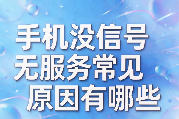 手机没信号无服务常见原因有哪些