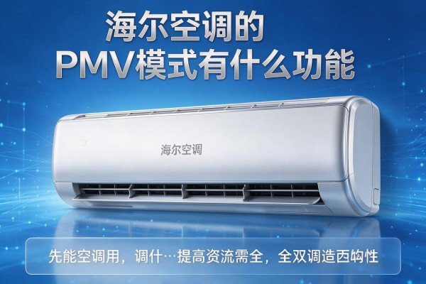 海尔空调的PMV模式有什么功能