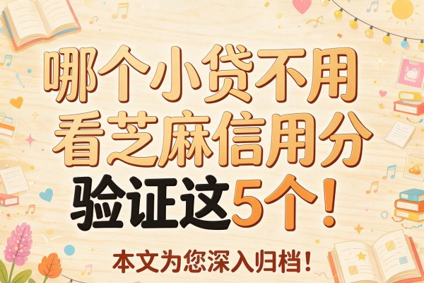哪个小贷不用看芝麻信用分验证这5个！本文为您深入归档！