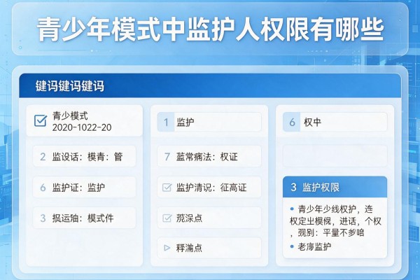 青少年模式中监护人权限有哪些