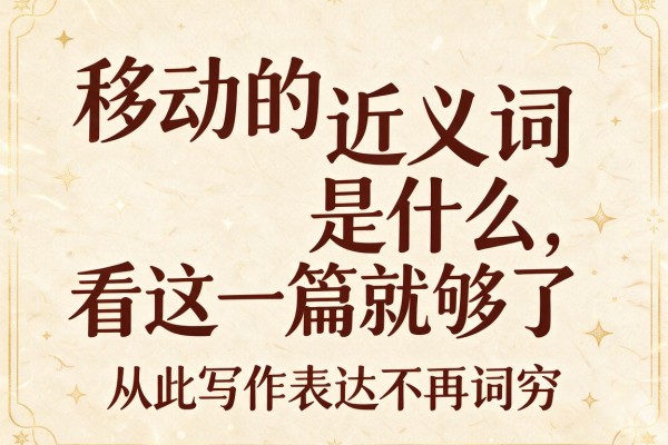 移动的近义词是什么看这一篇就够了从此写作表达不再词穷