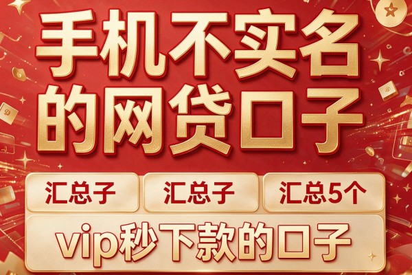 手机不实名的网贷口子,汇总5个vip秒下款的口子