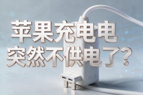 苹果充电器突然不供电了?