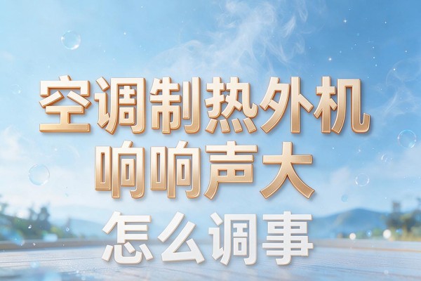 空调制热外机响声大怎么回事