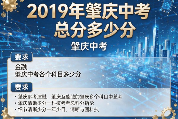 2019年肇庆中考总分多少分以及肇庆中考各个科目多少分一览