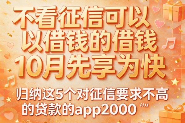 不看征信可以借钱的10月先享为快,归纳这5个对征信要求不高的贷款的app2000