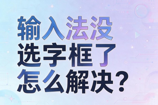 输入法没选字框了怎么解决?