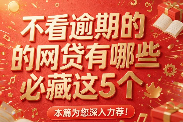 不看逾期的网贷有哪些必藏这5个，本篇为您深入力荐！