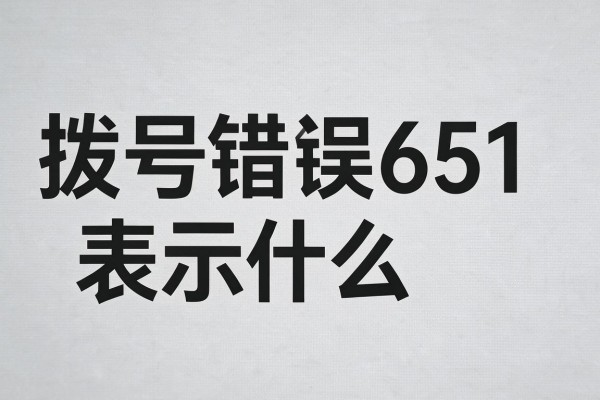 拨号错误651表示什么