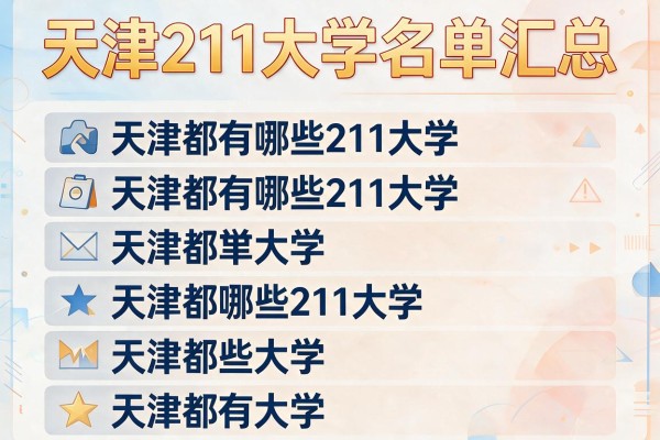 天津211大学名单汇总 天津都有哪些211大学