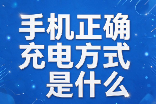 手机正确充电方式是什么