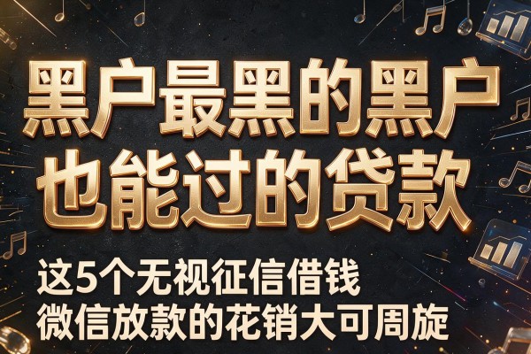 黑户最黑的黑户也能过的贷款,这5个无视征信借钱微信放款的app花销大可周旋