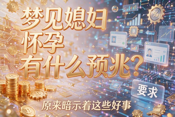 梦见媳妇怀孕有什么预兆?原来暗示着这些好事