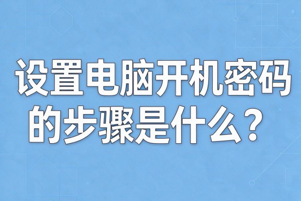 设置电脑开机密码的步骤是什么?