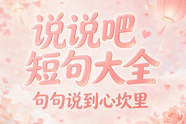 说说吧短句大全,句句说到心坎里