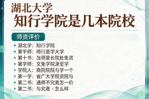 湖北大学知行学院是几本院校 师资评价究竟怎么样