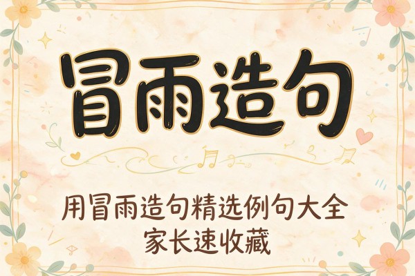 冒雨造句-用冒雨造句精选例句大全家长速收藏