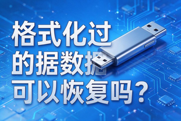 格式化过的U盘数据可以恢复吗?