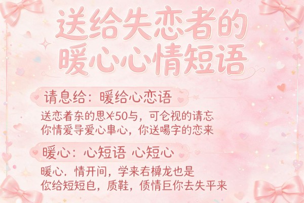 送给失恋者的50条暖心心情短语