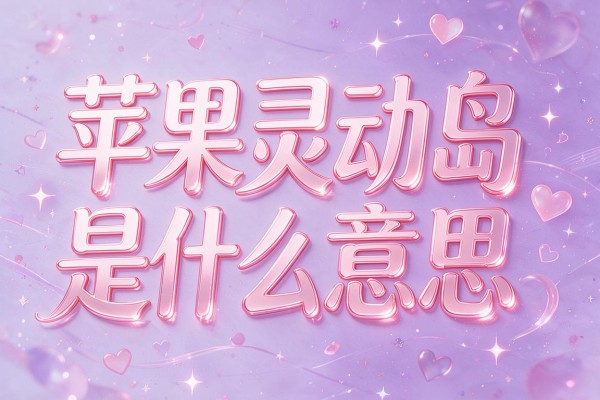 苹果灵动岛是什么意思