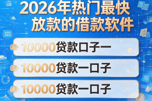 2026年热门最快放款的借款软件,收录5个10000贷款口子