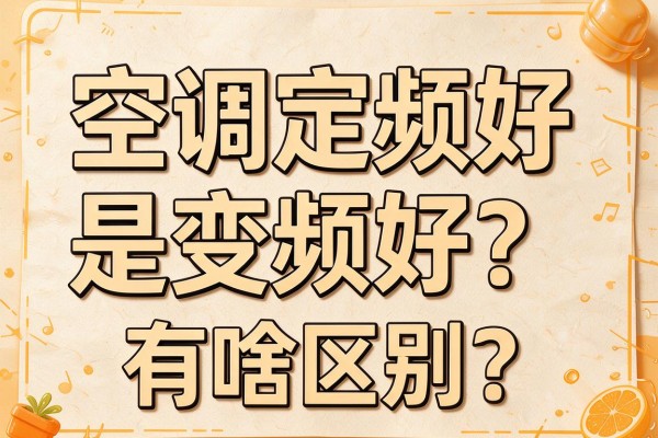 空调定频好还是变频好？有啥区别？