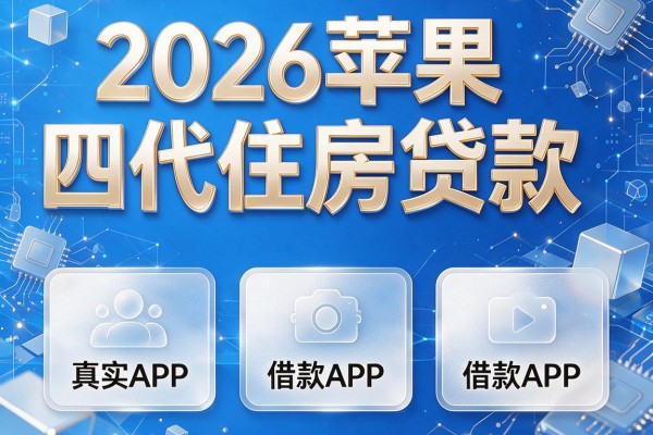 2026苹果四代住房贷款,汇总这5个借款APP真实在