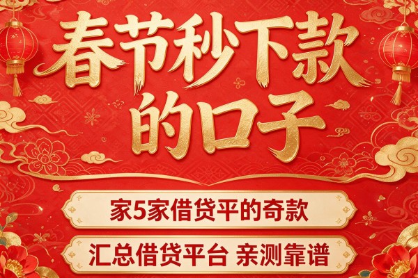 春节秒下款的口子,汇总5家借贷平台亲测靠谱
