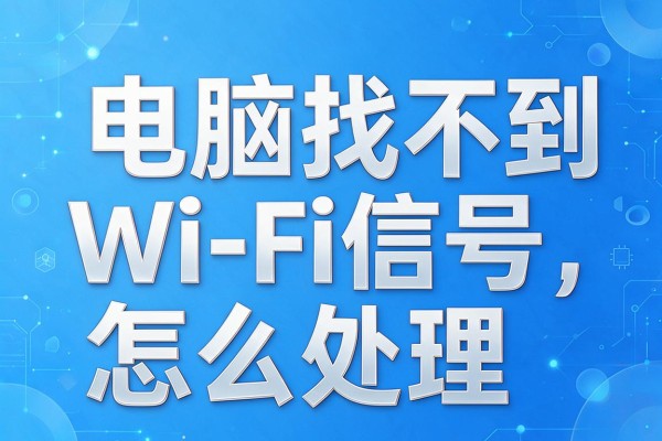 电脑找不到WiFi信号怎么处理