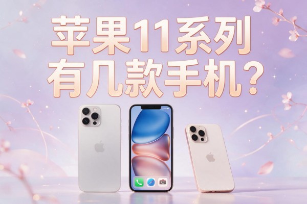 苹果11系列有几款手机？