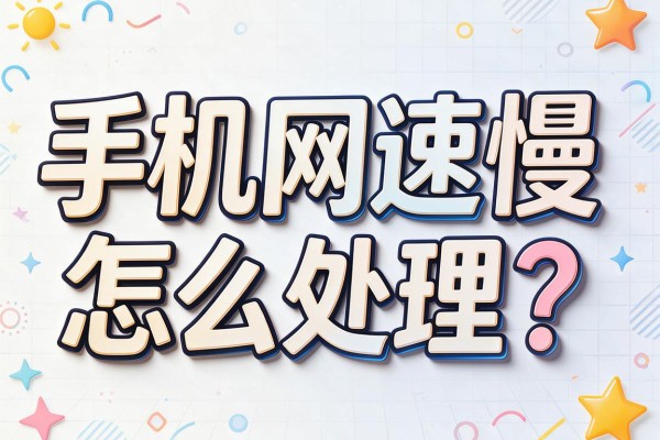 手机网速慢怎么处理？