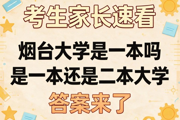 考生家长速看 烟台大学是一本吗 是一本还是二本大学 答案来了