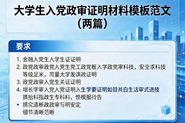 大学生入党政审证明材料模板范文(两篇)