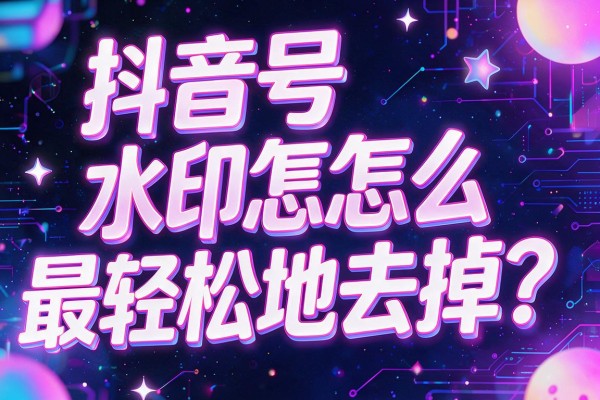 抖音号水印怎么最轻松地去掉？