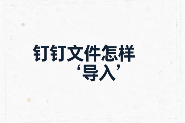 钉钉文件怎样导入微信