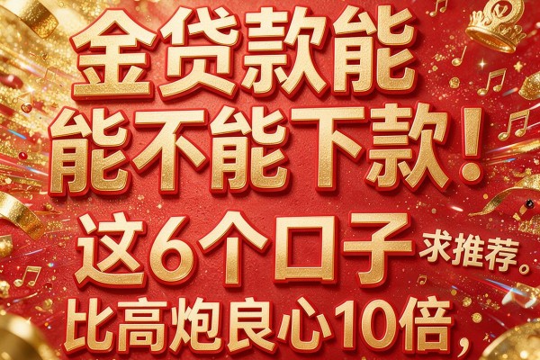 金贷款能不能下款求推荐！这6个口子，比高炮良心10倍