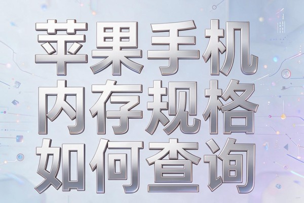 苹果手机内存规格如何查询