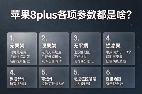 苹果8plus各项参数都是啥?