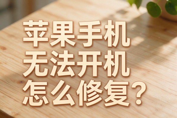 苹果手机无法开机怎么修复?
