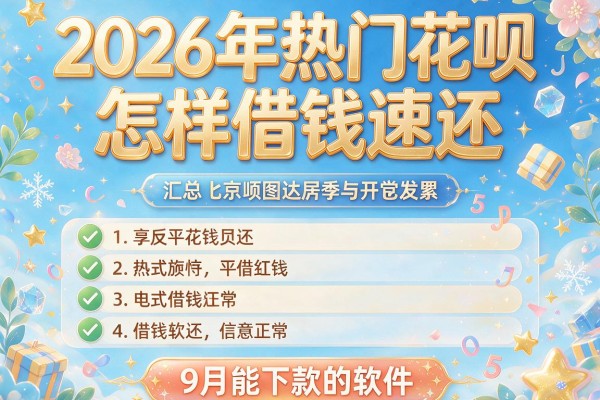 2026年热门花呗怎样借钱速还,汇总5个9月能下款的软件
