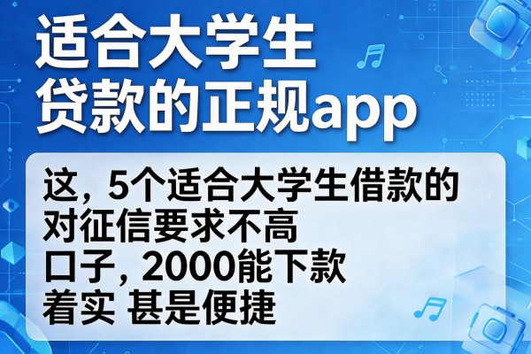 适合大学生贷款的正规app,这5个适合大学生借款的对征信要求不高口子2000能下款着实甚是便捷
