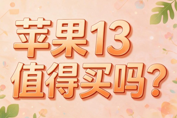 苹果13值得买吗？