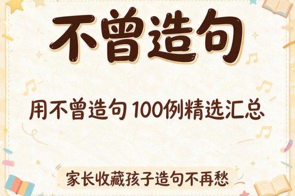不曾造句-用不曾造句100例精选汇总家长收藏孩子造句不再愁