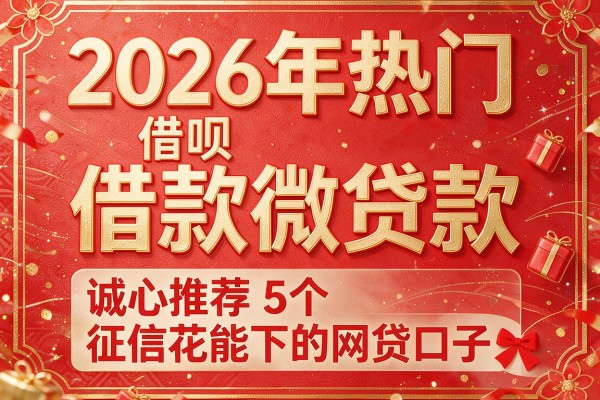 2026年热门借呗借款微贷款，诚心推荐5个征信花能下的网贷口子