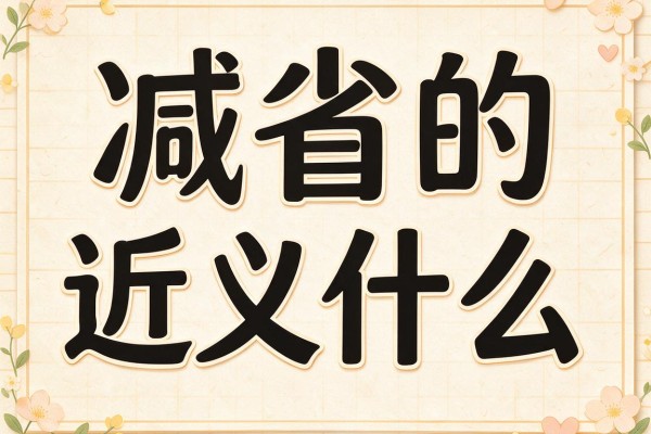 减省的近义词是什么,减省的近义词有哪些