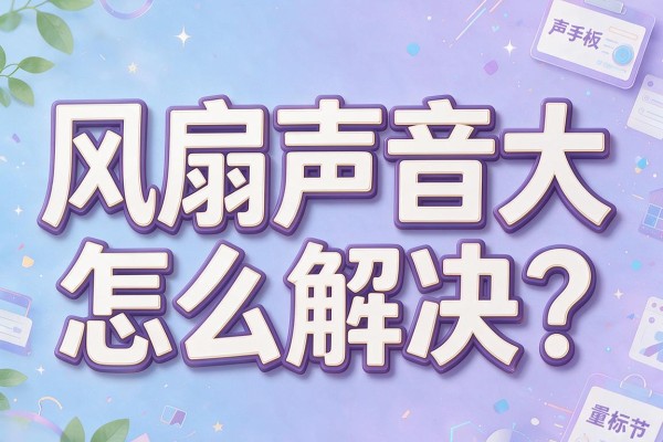 风扇声音大怎么解决?