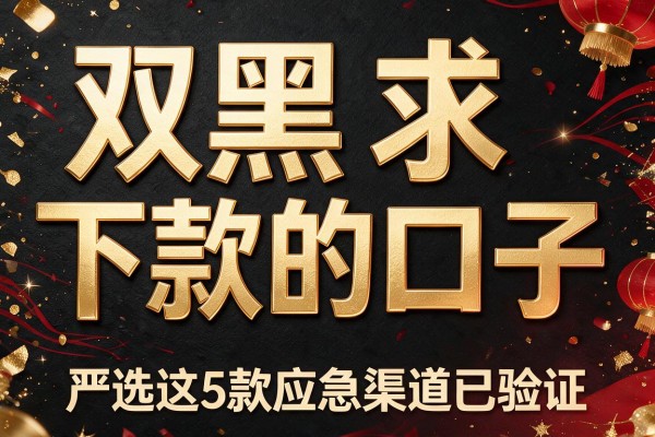双黑求下款的口子，严选这5款应急渠道已验证