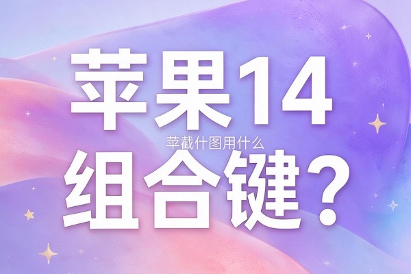 苹果14截图用什么组合键？