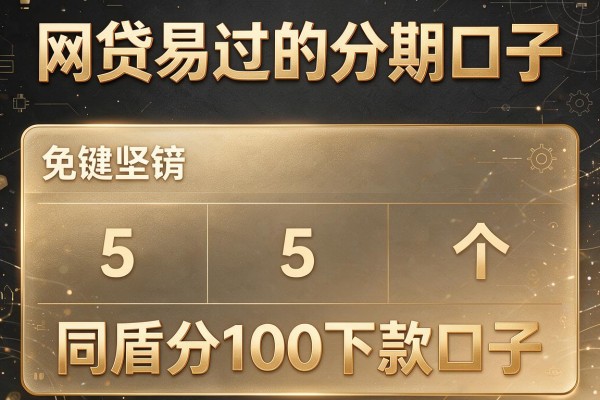 网贷易过的分期口子,对比5个同盾分100下款口子