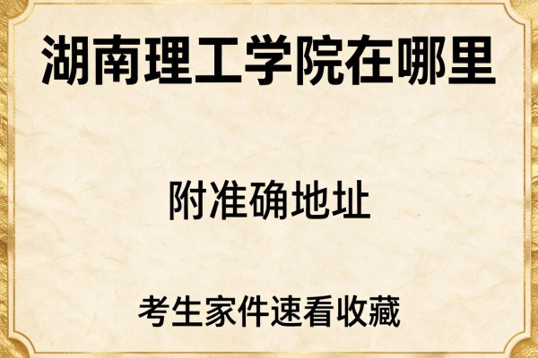 湖南理工学院在哪里 附准确地址 考生和家长速看收藏